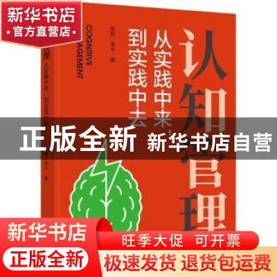 正版 认知管理(从实践中来到实践中去) 张胜,李平 九州出版社 978