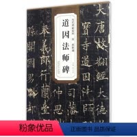 [正版]历代碑帖精粹 唐 欧阳通道因法师碑 简体旁注附技法解析 第四辑毛笔软笔楷书碑帖书法练字帖 薛元明编 安徽美术出