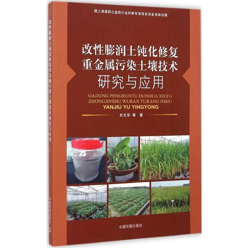 正版新书]改性膨润土钝化修复重金属污染土壤技术研究与应用刘文