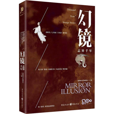 幻镜 志异千年
