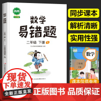 2025新版 数学易错题二年级下册必刷题黄冈数学专项训练同步练习册人教版小学2年级下学期练习题人教应用题思维强化错题本汉