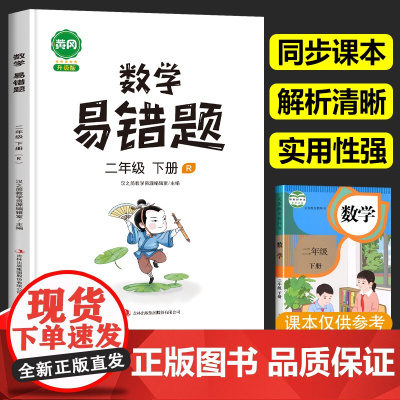 2025新版 数学易错题二年级下册必刷题黄冈数学专项训练同步练习册人教版小学2年级下学期练习题人教应用题思维强化错题本汉