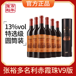 张裕多名利V9特选赤霞珠干红葡萄酒750ML*6瓶箱装圆筒礼盒装过节送礼请客聚会