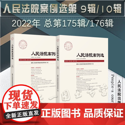 2本套装 人民法院案例选 2022年第 9辑/10辑(总第175辑/176辑)人民法院出版社