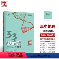 地理 高中通用 [正版]2024版53基础题1000题地理全国通用版 高一高二高三适用五年高考三年模拟53高考真题200