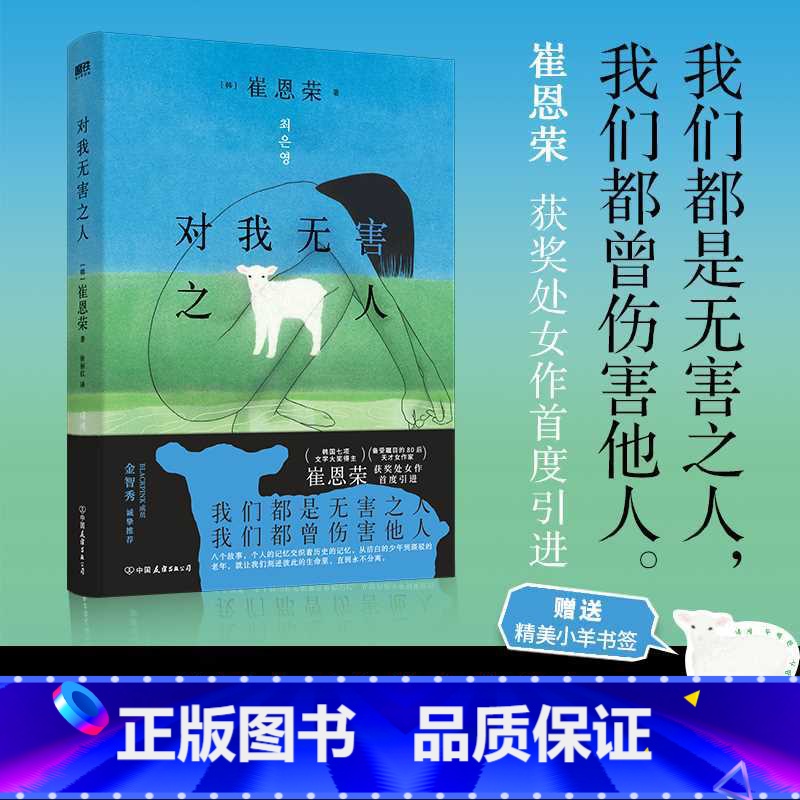 [正版]对我无害之人 韩国备受瞩目的80后天才女作家崔恩荣获奖处女作首度引进 韩国文学 中文 收录了崔恩荣创作的八篇小