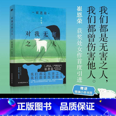 [正版]对我无害之人 韩国备受瞩目的80后天才女作家崔恩荣获奖处女作首度引进 韩国文学 中文 收录了崔恩荣创作的八篇小