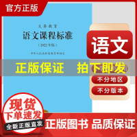 义务教育课程标准语文课程标准2022年版语文课标小学语文课程标准制定北京师范大学出版社小学初中通用语文教师用书