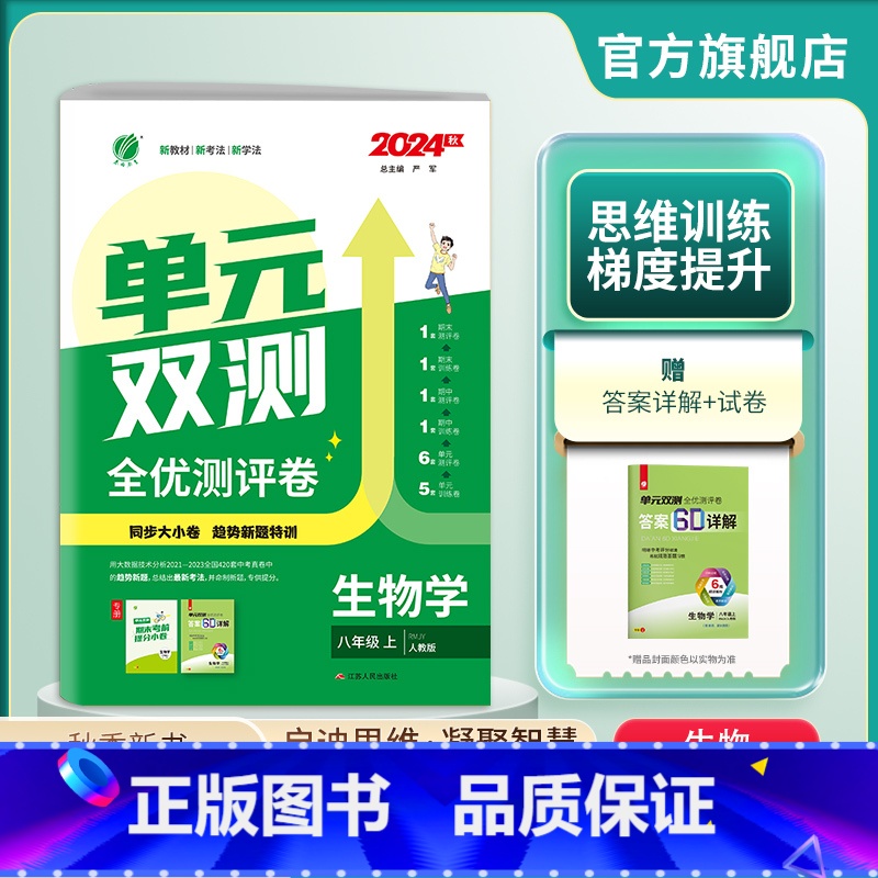生物 八年级上 [正版]2024年秋 初中单元双测八年级生物学上册人教版 初二练习册8年级上RJ同步测试卷期中期末专项提