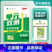 生物 八年级上 [正版]2024年秋 初中单元双测八年级生物学上册人教版 初二练习册8年级上RJ同步测试卷期中期末专项提