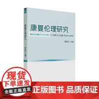 康复伦理研究 吴世彩 著 医学