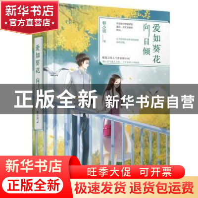正版 爱如葵花向日倾 郁小词 著,黑瓦文化 出品 人民日报出版社