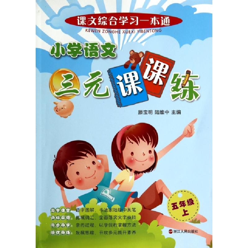正版新书]小学语文三元课课练(5上)/课文综合学习一本通滕宝明//
