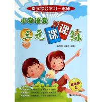 正版新书]小学语文三元课课练(5上)/课文综合学习一本通滕宝明//
