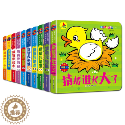 [醉染正版]正版10册猜猜我是谁妙趣洞洞书 幼儿启蒙认知翻翻早教书儿童绘本书籍0-1-2-3周岁一两岁宝宝撕不烂益智卡片