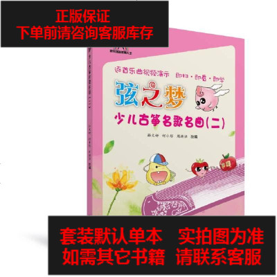 二手8成新-弦之梦少儿古筝名歌名曲（二）9787103052006