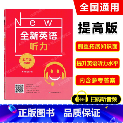 [正版]2022新版 全新英语听力 五年级 提高版 小学全新英语听力5年级(提高版) 小学生5年级英语听力练习 上下学