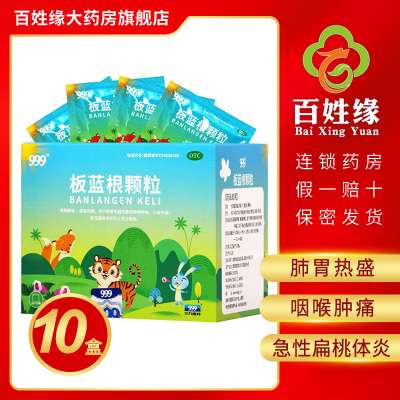 10盒-999板蓝根颗粒5g*12袋/盒清热解毒，凉血利咽。用于肺胃热盛所致的咽喉肿痛，口咽干燥；急性扁桃体炎