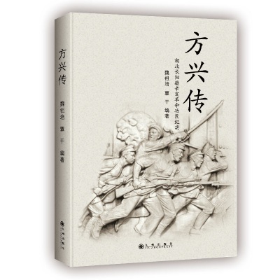 醉染图书方兴传9787510870