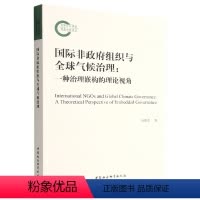 [正版]图书国际非组织与全球气候治理-(种治理嵌构的理论视角)李昕蕾9787522709154中国社会科学出版社