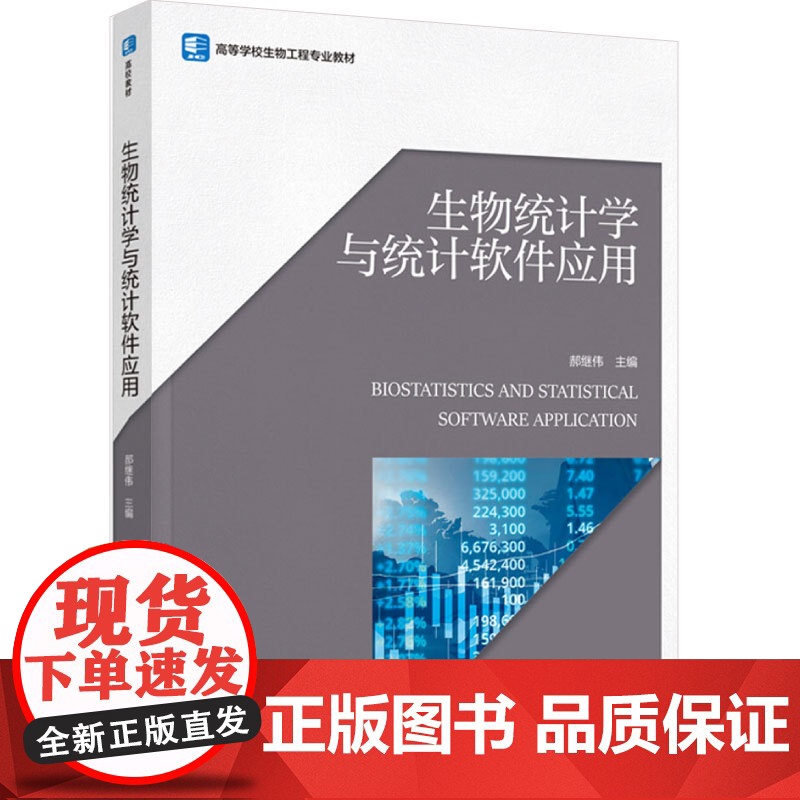 教材.生物统计学与统计软件应用高等学校生物工程专业教材郝继伟主编出版年份2023年最新印刷2023年12月版次1最高印次