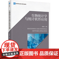 教材.生物统计学与统计软件应用高等学校生物工程专业教材郝继伟主编出版年份2023年最新印刷2023年12月版次1最高印次
