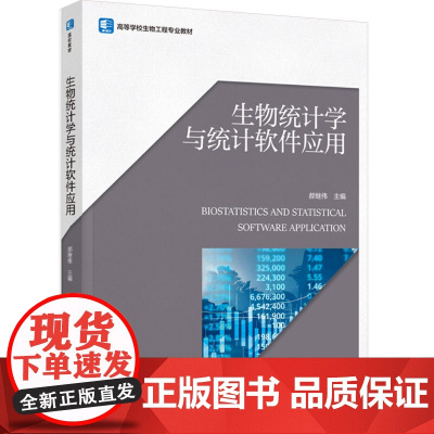教材.生物统计学与统计软件应用高等学校生物工程专业教材郝继伟主编出版年份2023年最新印刷2023年12月版次1最高印次