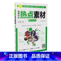 [正版]开心作文高考作文热点素材解析与运用图文互补 范文 湖南教育出版社