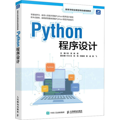 正版新书]Python程序设计徐英,商君 编9787115599278