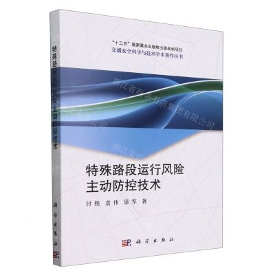 [N]特殊路段运行风险主动防控技术/交通安全科学与技术学术著作丛书-9787030771827
