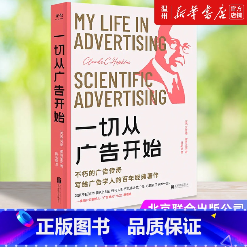 [正版]书店一切从广告开始 克劳德·霍普金斯著 市场营销北京联合出版公司普通大众