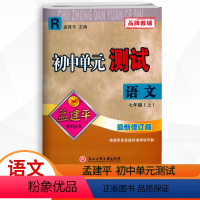 语文.人教版R 七年级上 [正版]2023秋新版 孟建平初中单元测试7七年级上册语文人教版试卷初一7年级上册语文单元同步
