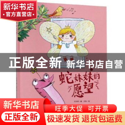 正版 蛇妹妹的愿望 何文楠 中国人口出版社 9787510166396 书籍