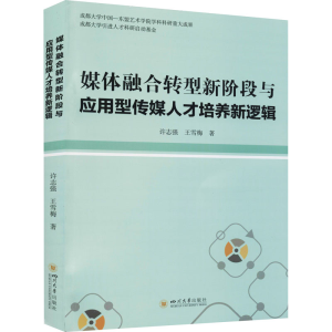 [M]媒体融合转型新阶段与应用型传媒人才培养新逻辑 许志强,王雪梅 著 -9787569051681