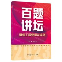 [N]建筑工程管理与实务百题讲坛/2023全国一级建造师执业资格考试经典真题荟萃-9787516037430