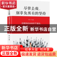 正版 尽管去做,别辜负所有的坚持 鸪衣编著 中国华侨出版社 9787