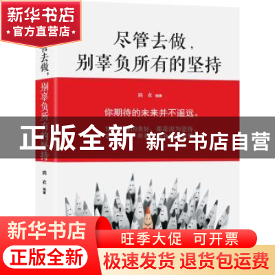 正版 尽管去做,别辜负所有的坚持 鸪衣编著 中国华侨出版社 9787