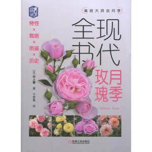 正版新书]现代月季玫瑰全书特性栽培图鉴历史(日)村上敏97871116