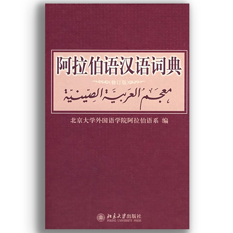 音像阿拉伯语汉语词典(修订版)(精)北京大学外国语学院阿拉伯语系