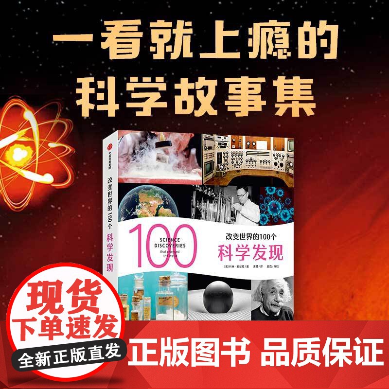 改变世界的100个科学发现 科林索尔特 著 轻松了解科学发现的过程和科学知识 挖掘科学背后鲜为人知的有趣故事 科普百科