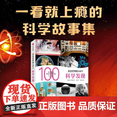 改变世界的100个科学发现 科林索尔特 著 轻松了解科学发现的过程和科学知识 挖掘科学背后鲜为人知的有趣故事 科普百科