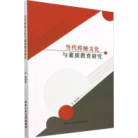 醉染图书当代传统文化与素质教育研究9787563982738