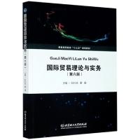正版新书]国际贸易理论与实务(第6版普通高等教育十三五规划教材
