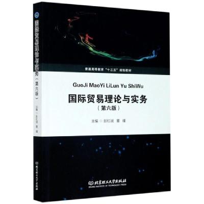 正版新书]国际贸易理论与实务(第6版普通高等教育十三五规划教材