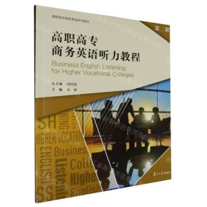 [N]高职高专商务英语听力教程(第2册高职高专商务英语系列教材)-9787309171600