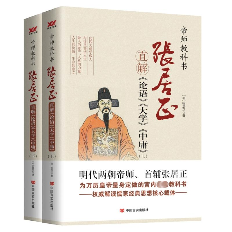 正版新书]张居正直解《论语》《大学》《中庸》(全2册)[明]张居