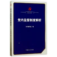 正版新书]党内监督制度解析党内监督制度解析编写组978751740348