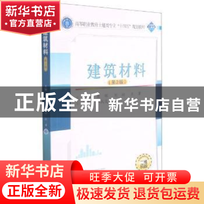 正版 建筑材料 崔辉,刘翔,王潭主编 武汉大学出版社 9787307224