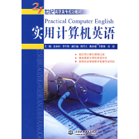 正版新书]实用计算机英语(21世纪高职高专规划教材)夏永恒,李雪