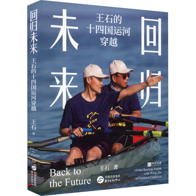 醉染图书回归未来 王石的十四国运河穿越9787547321560